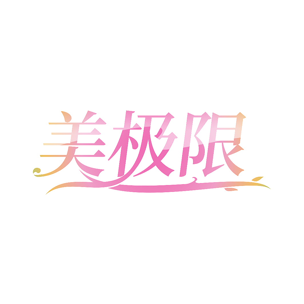 美极限