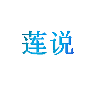 莲说
