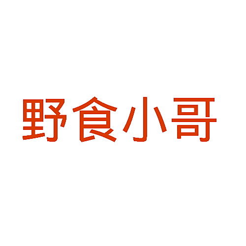 野食小哥