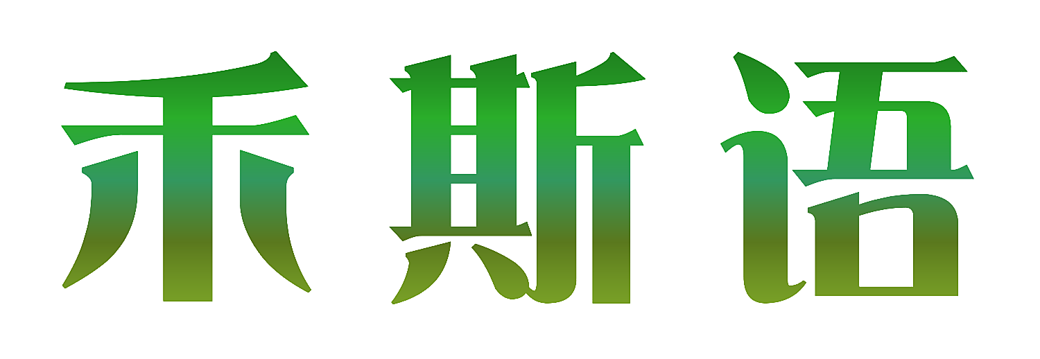 禾斯语