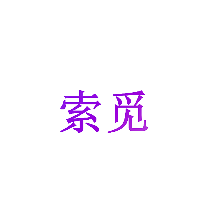 索觅