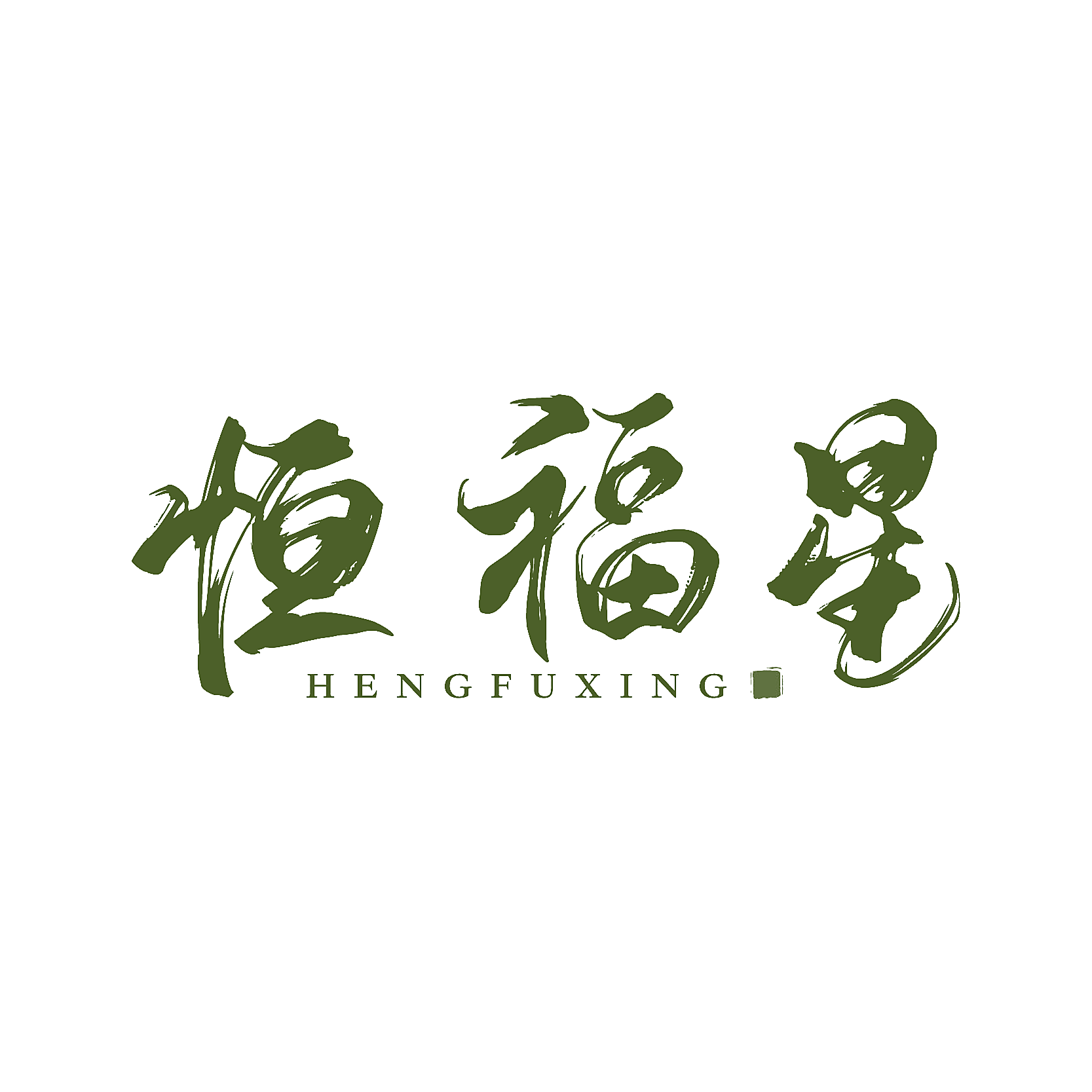 恒福星