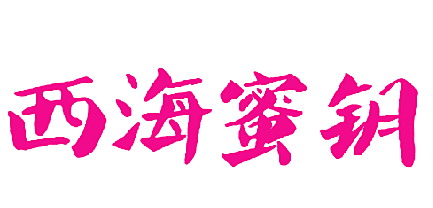西海蜜钥