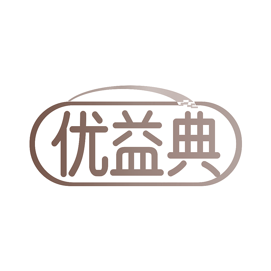 优益典