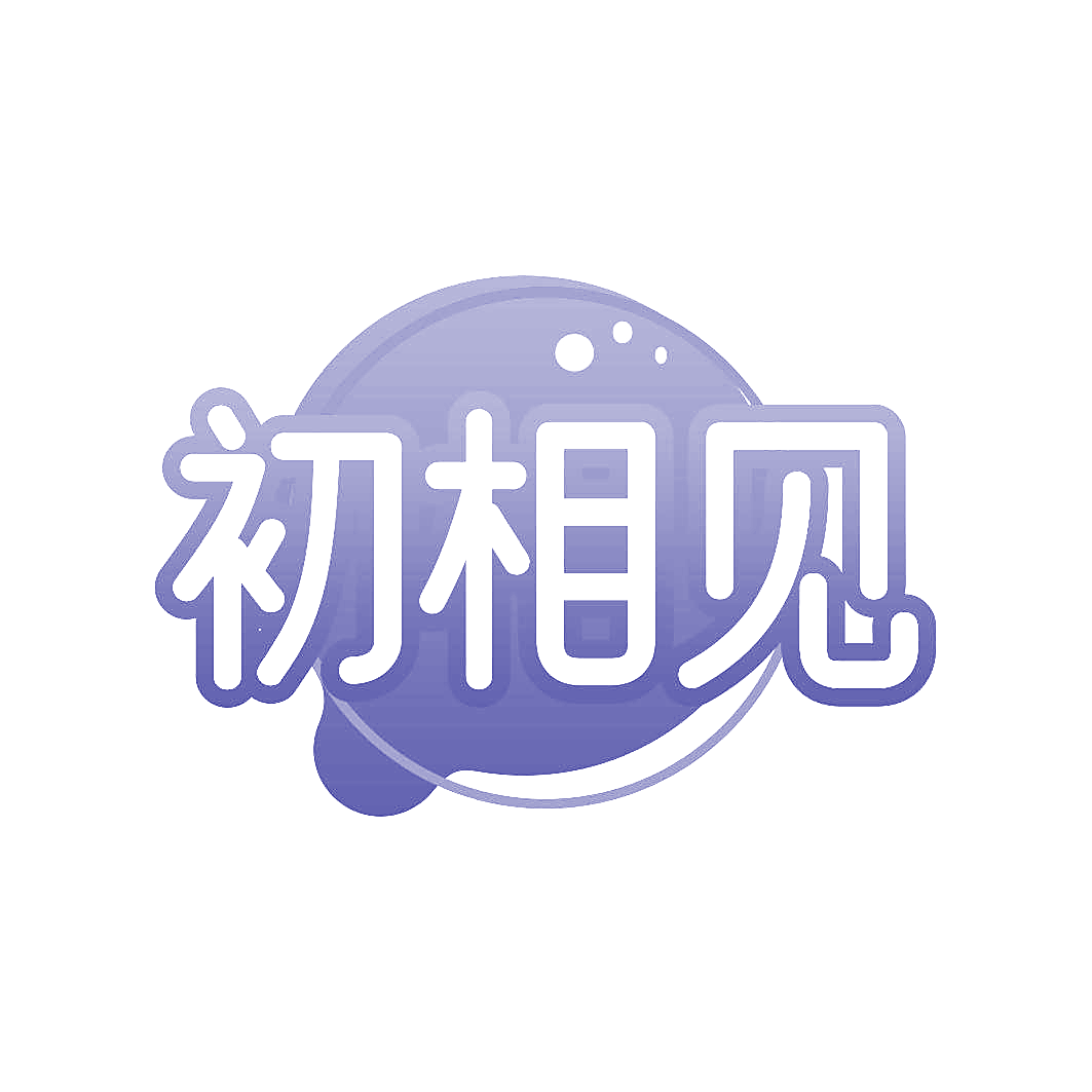 初相见