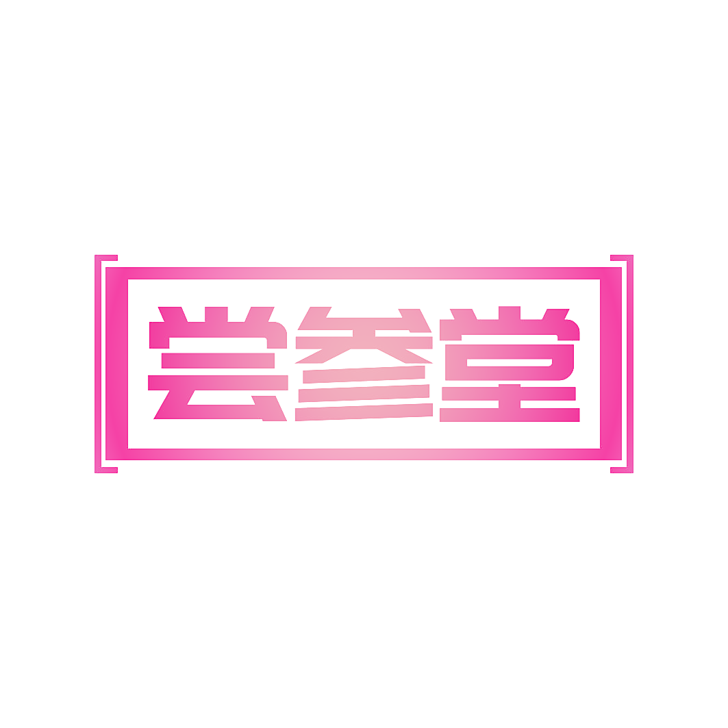 尝参堂