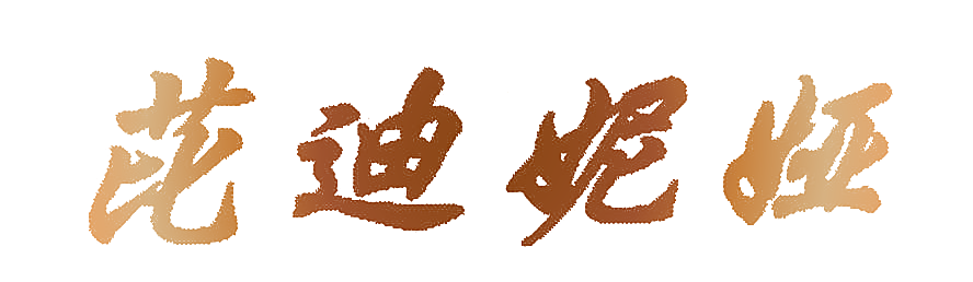 芘迪妮娅