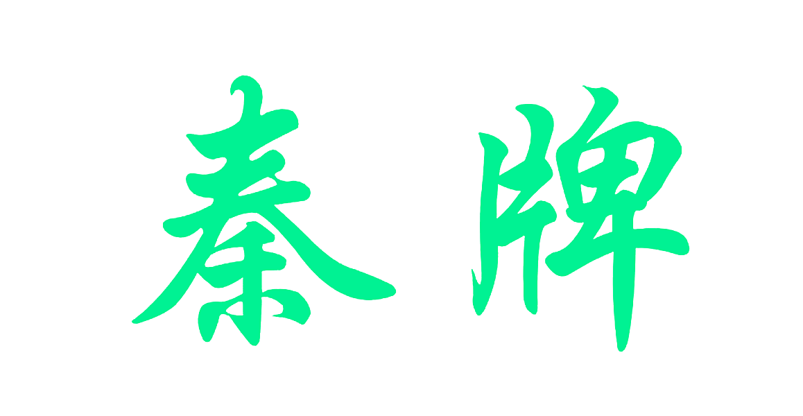 秦牌