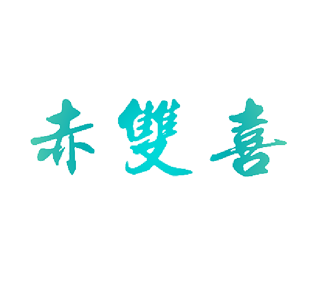 赤双喜