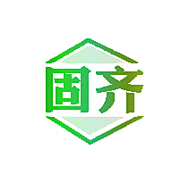 固齐