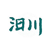 汨川