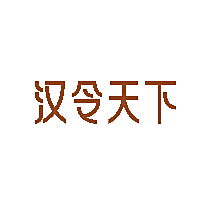 汉令天下