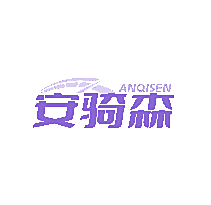 安骑森
