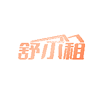舒小租