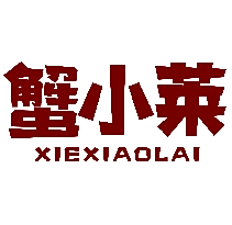 蟹小莱