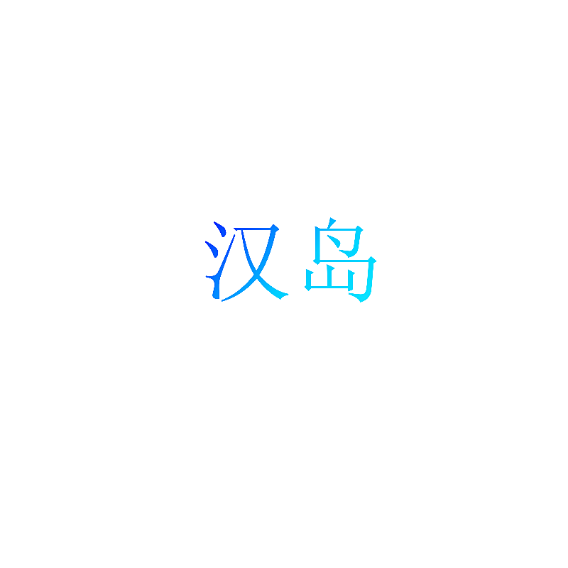 汉岛