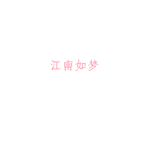 江南如梦