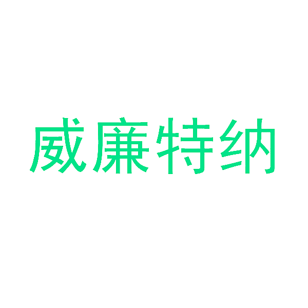 威廉特纳