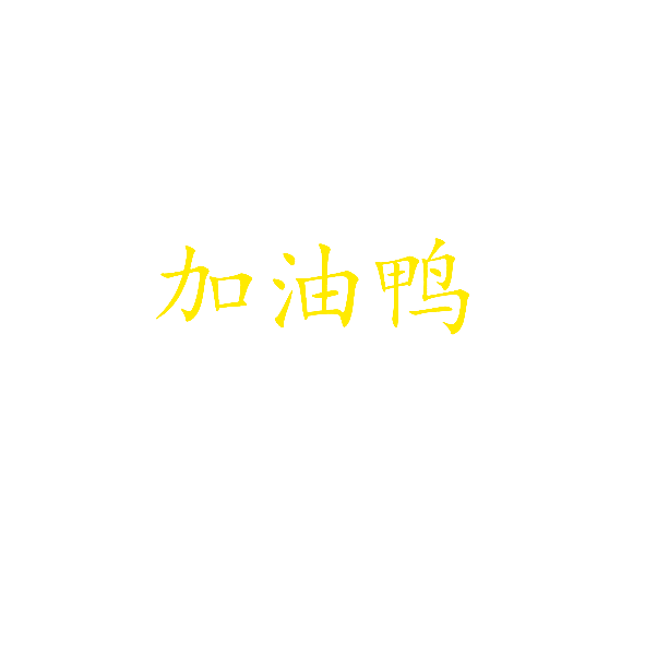 加油鸭