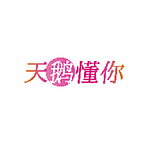 天鹅懂你