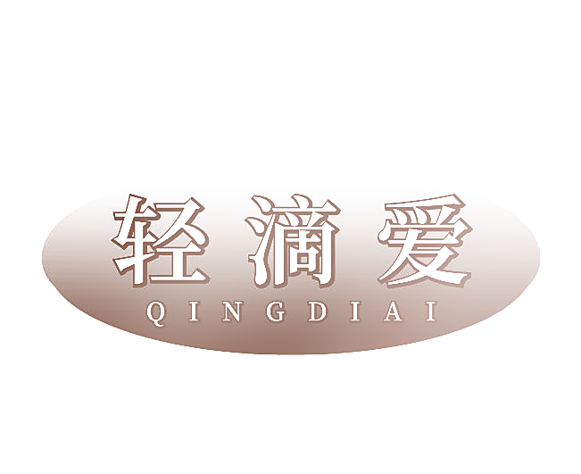 轻滴爱