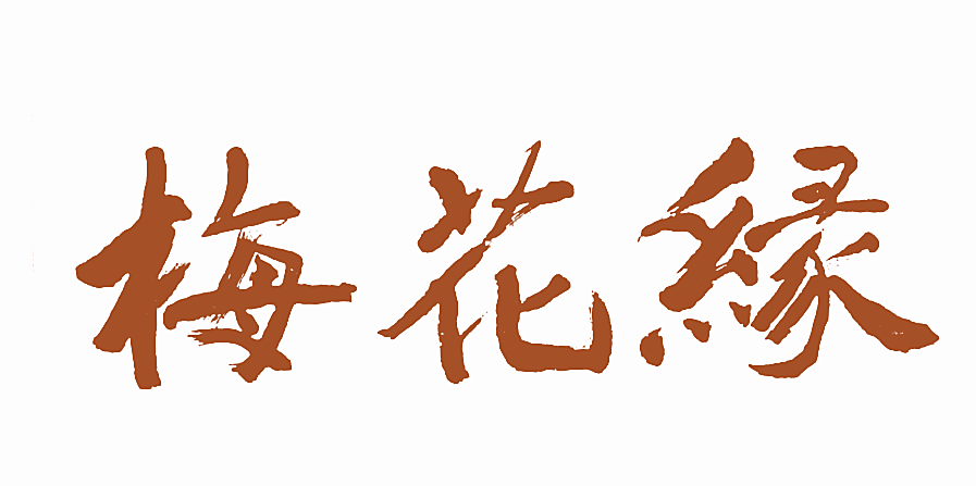 梅花缘
