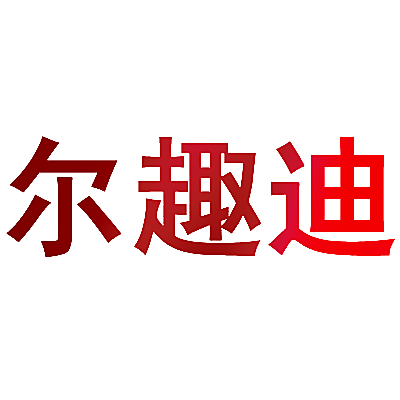 尔趣迪