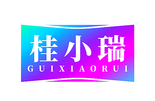 桂小瑞