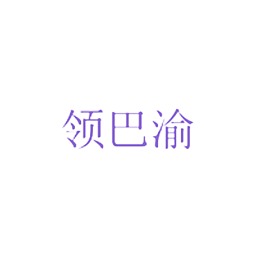 领巴渝