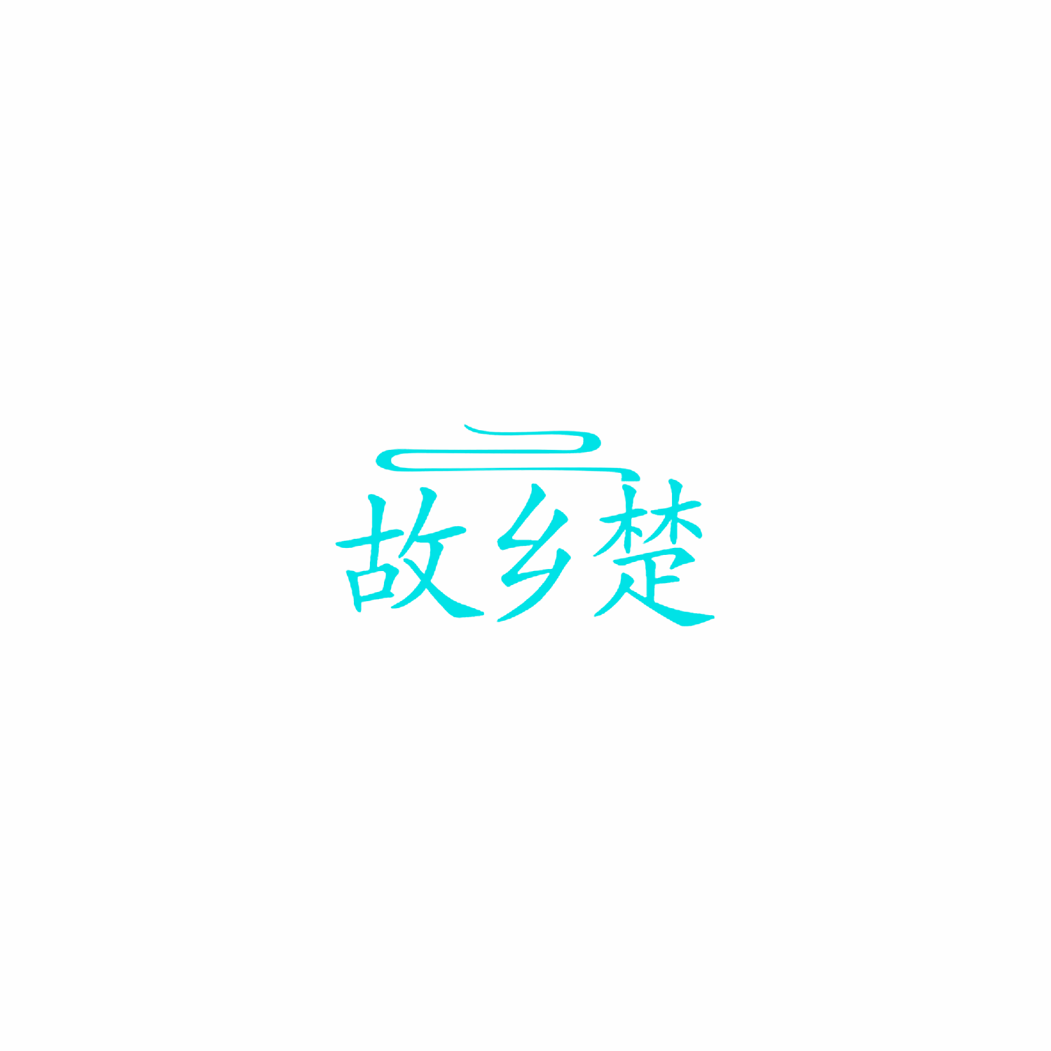 故乡楚