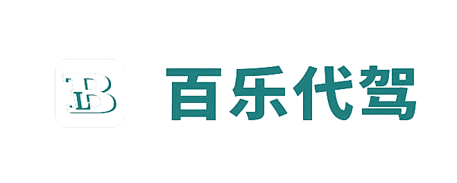 百乐代驾 BL