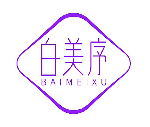 白美序