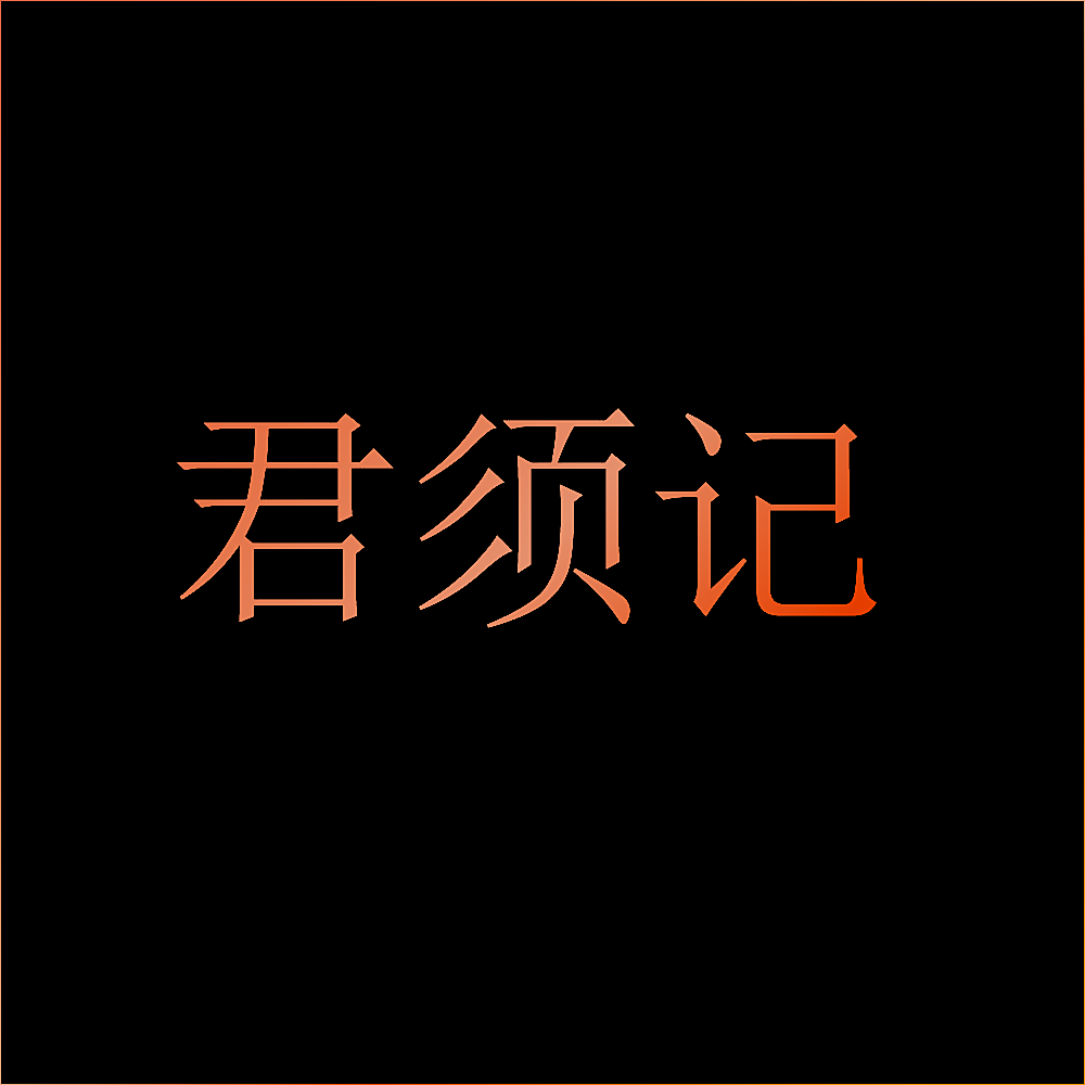 君须记