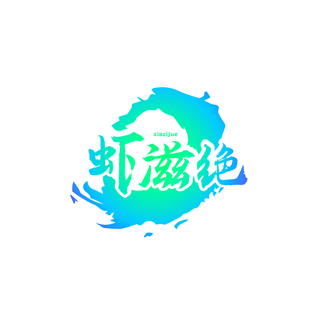 虾滋绝