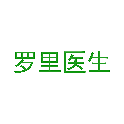 罗里医生