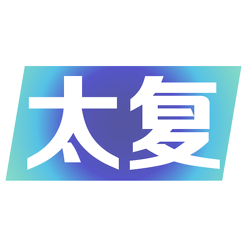太复