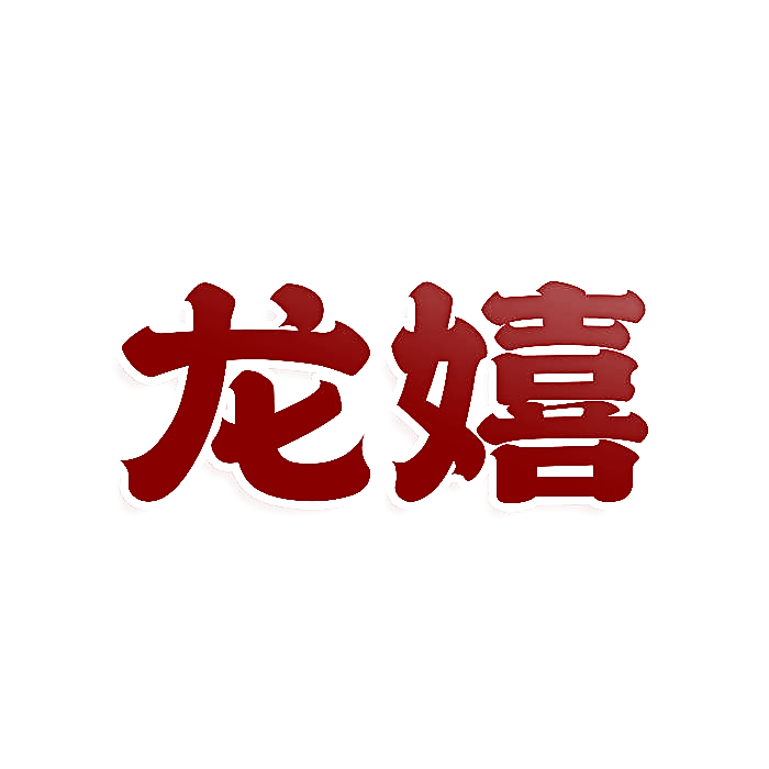 龙嬉
