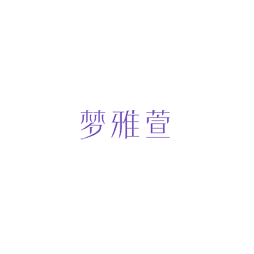 梦雅萱