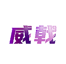 威戟