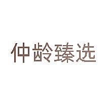 仲龄臻选
