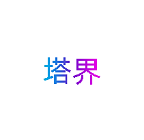 塔界