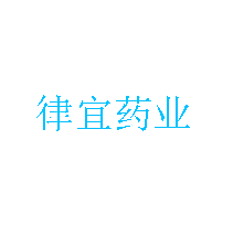 律宜药业