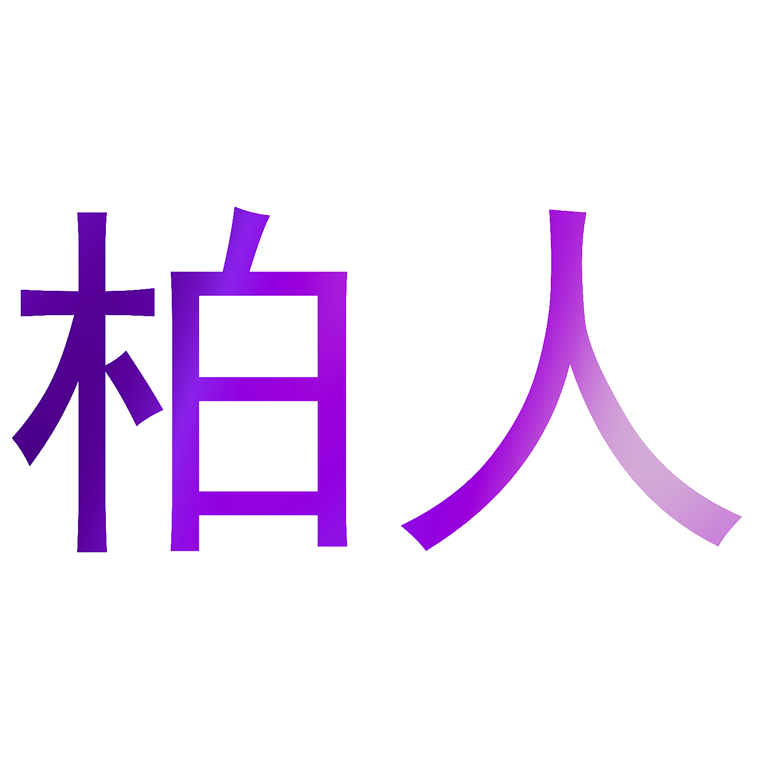 柏人