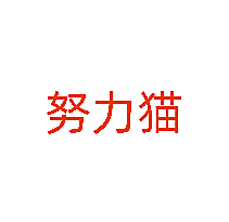 努力猫
