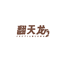 翻天龙