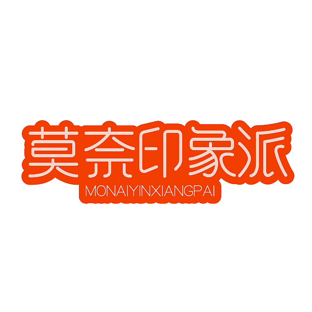 莫奈印象派