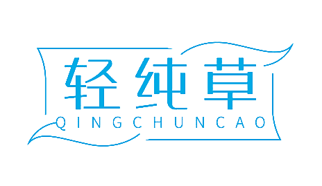 轻纯草
