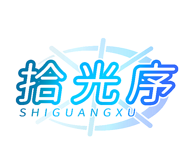 拾光序