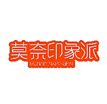 莫奈印象派
