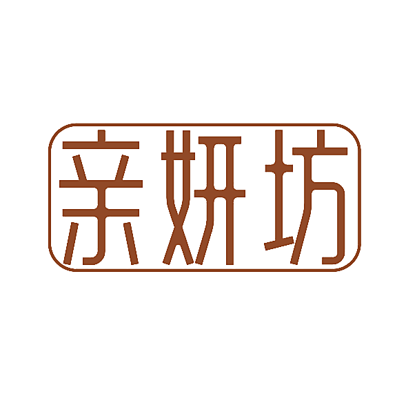 亲妍坊